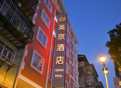 澳門英京酒店