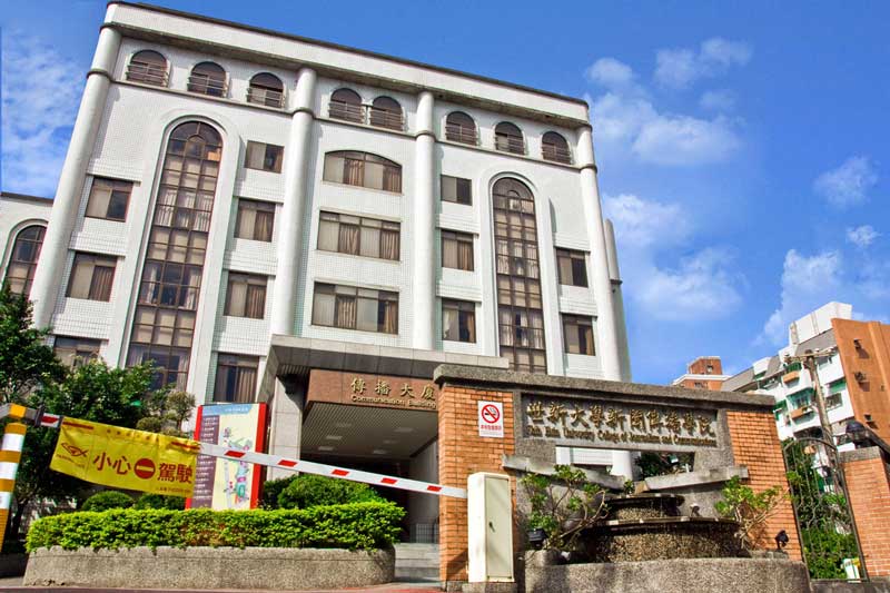 世新大學