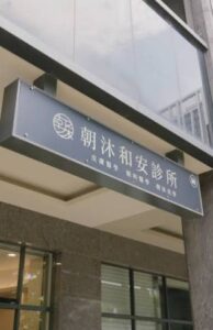 朝沐和安診所