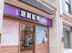 竹北悠美診所