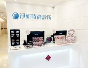 竹北淨妍時尚診所