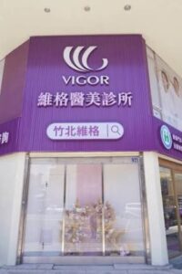 竹北維格醫美診所