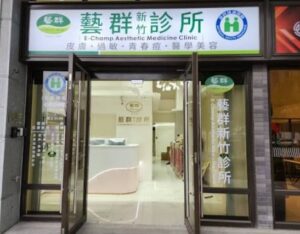 藝群新竹診所