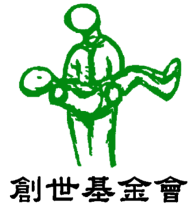 創世社會福利基金會